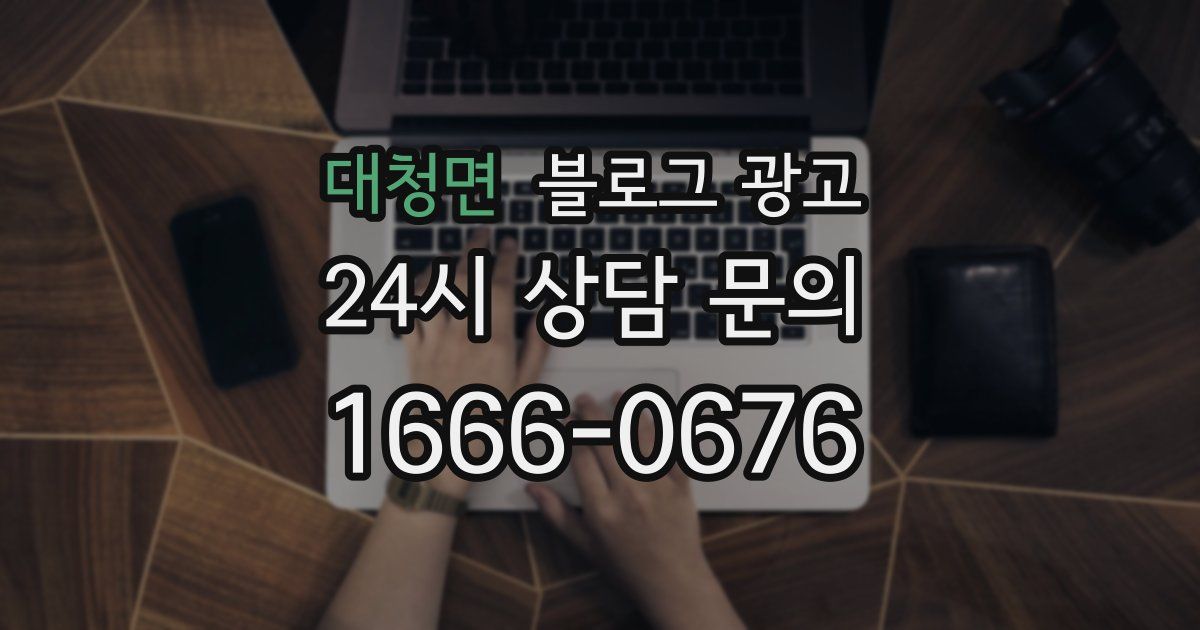 대청면 블로그 광고