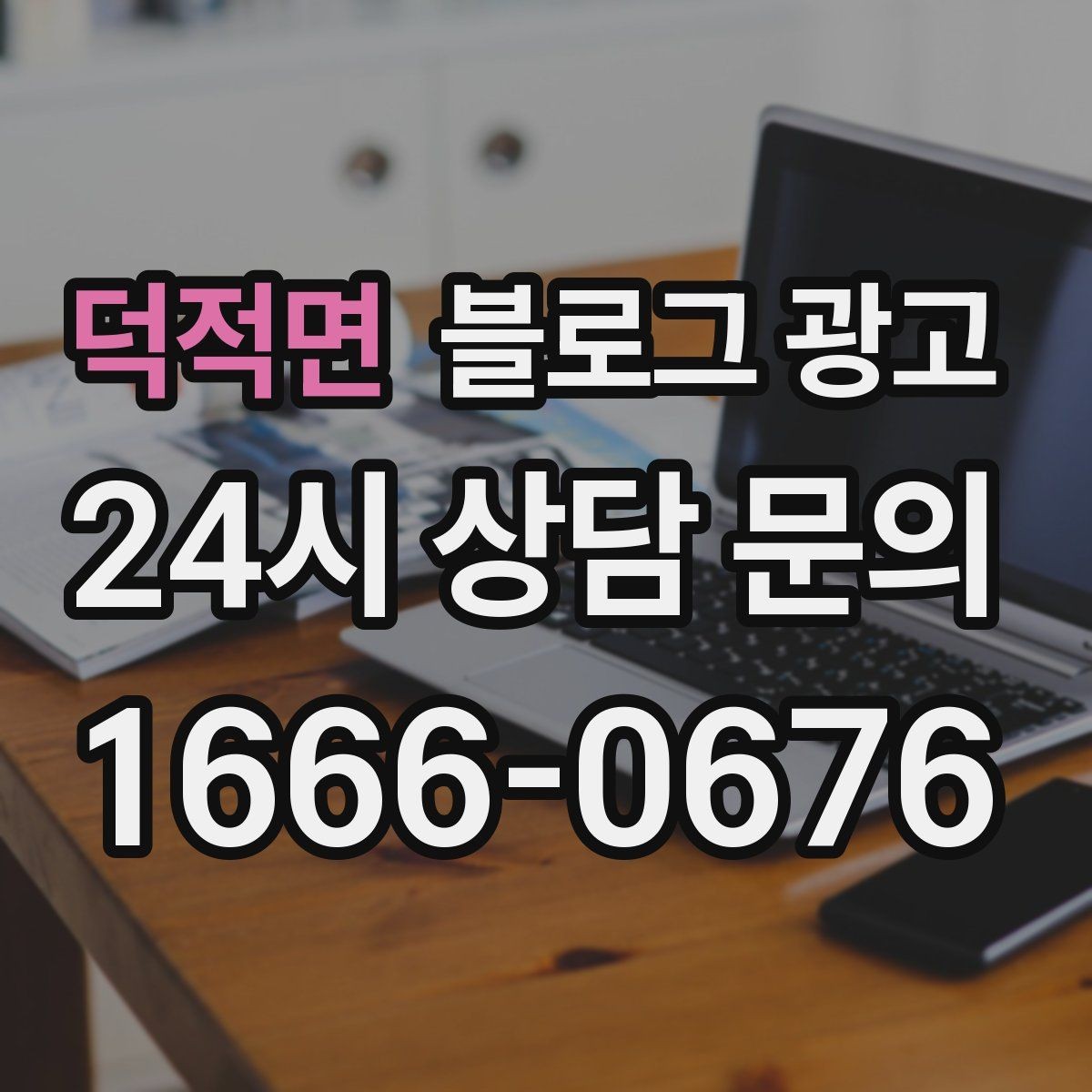 덕적면 블로그 광고 전화 채팅 메신저 채널을 한 번에 정리하는 가이드