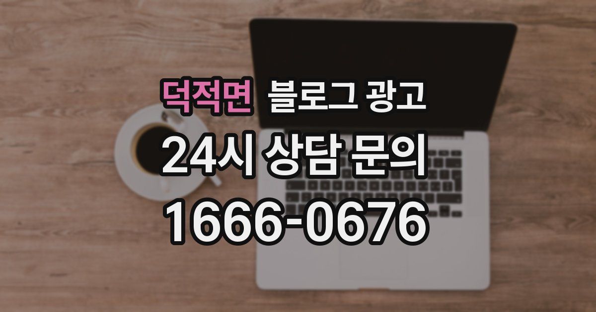 덕적면 블로그 광고