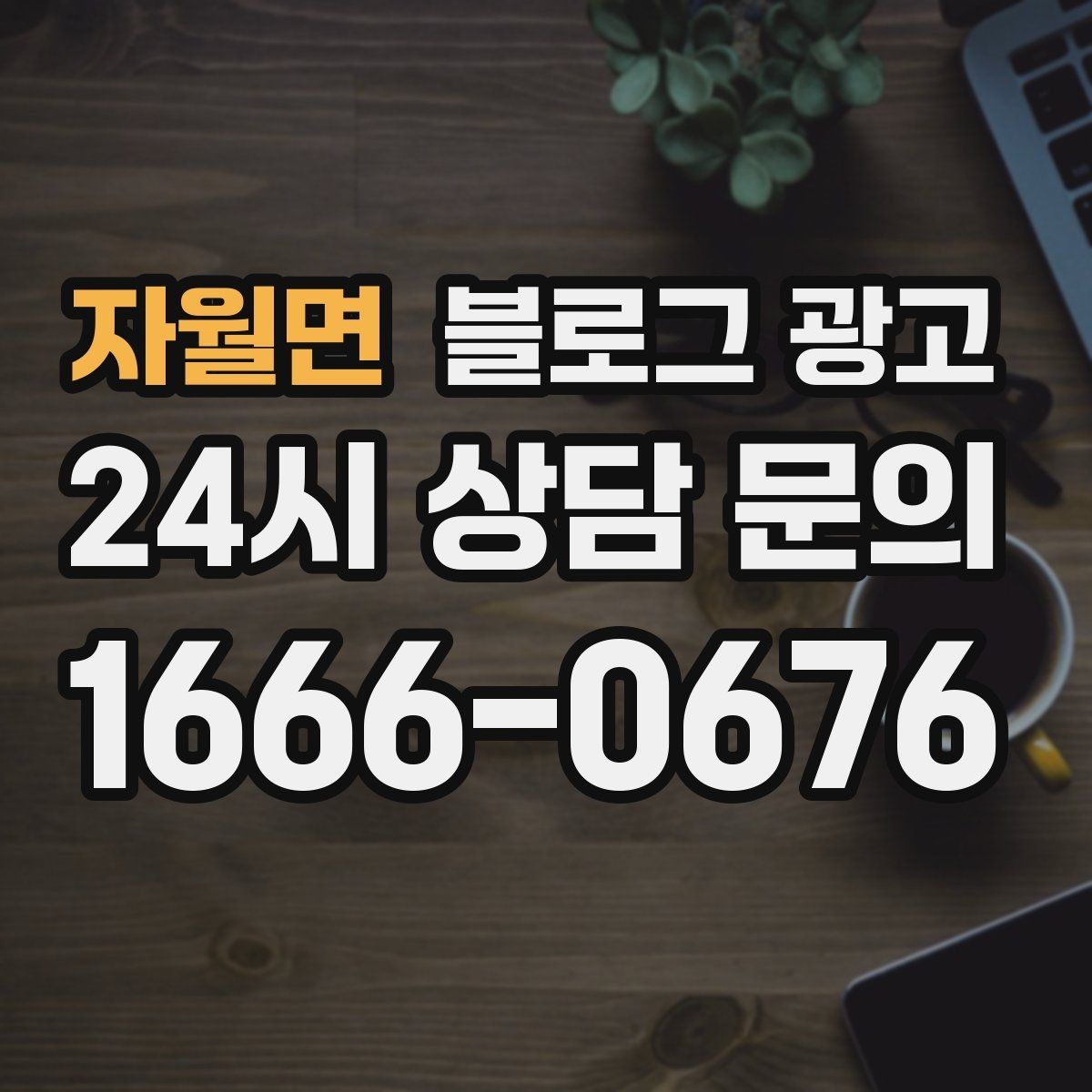 자월면 블로그 광고 가게의 하루를 시간대별로 나눈 스토리 구성