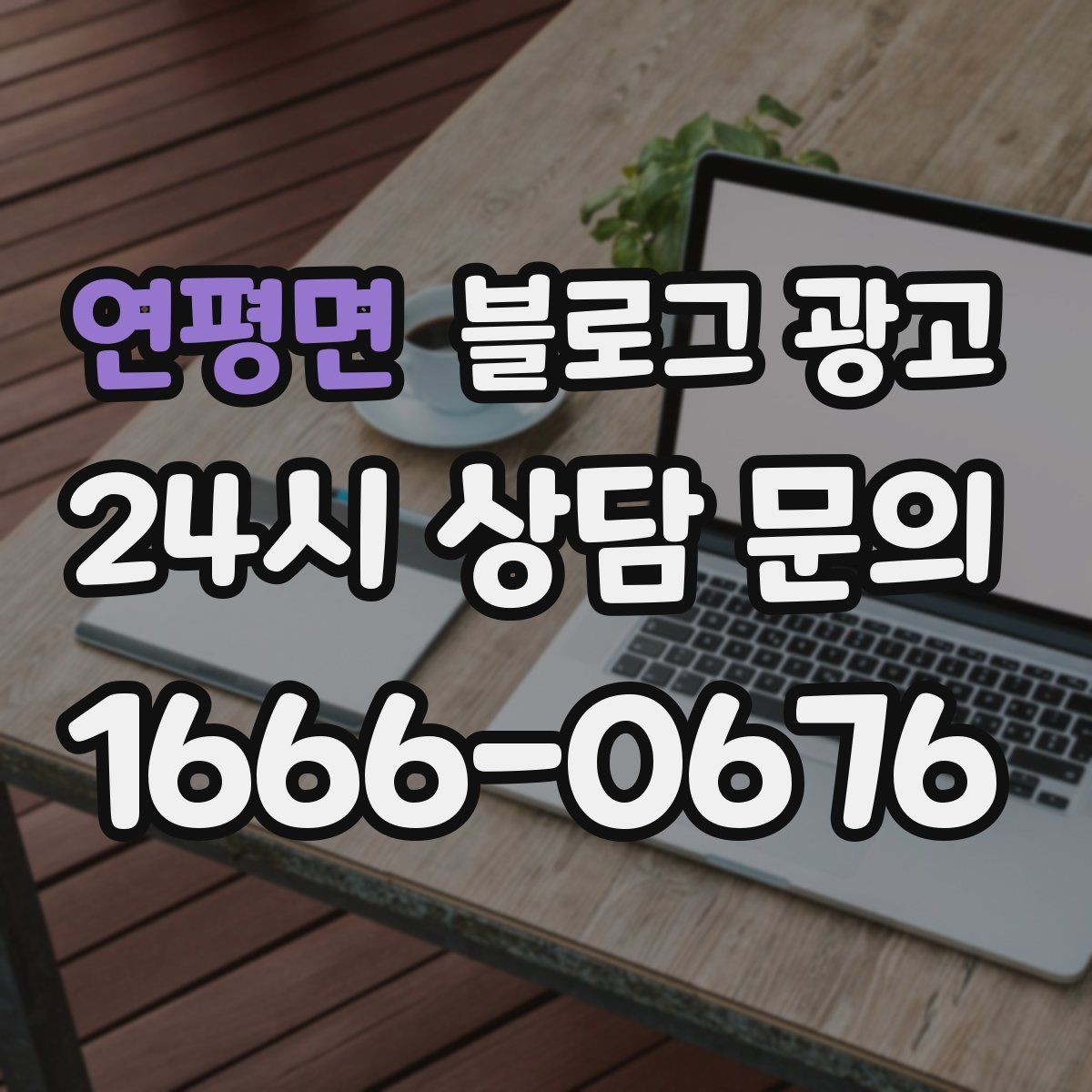 연평면 블로그 광고 우리 가게의 내일을 천천히 준비하는 제목