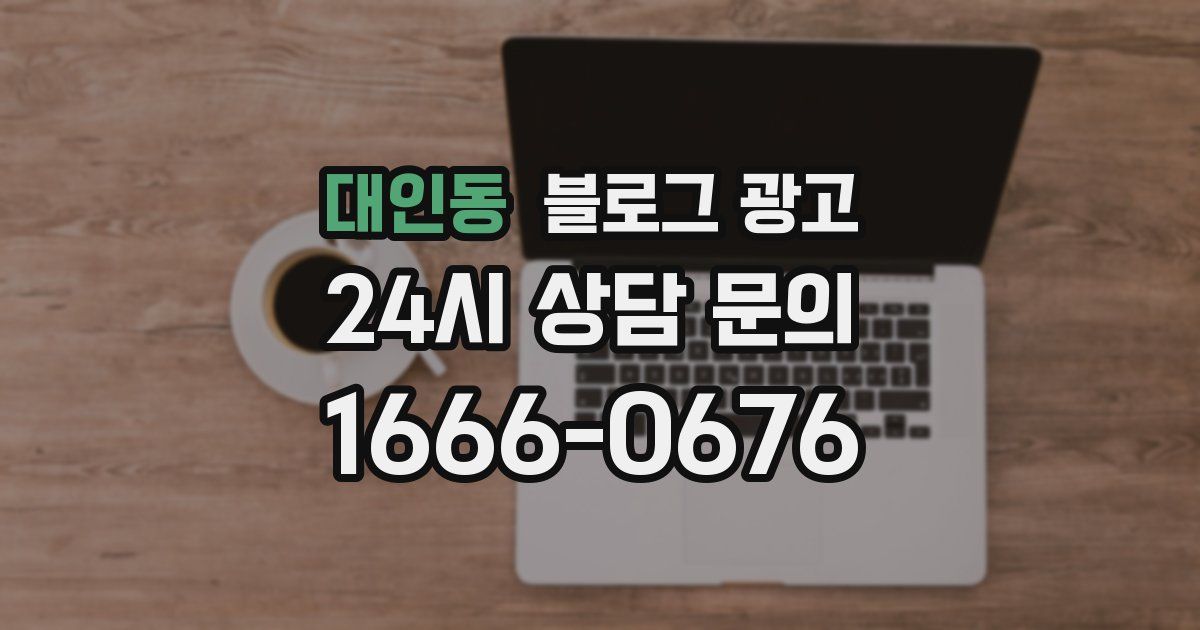 대인동 블로그 광고
