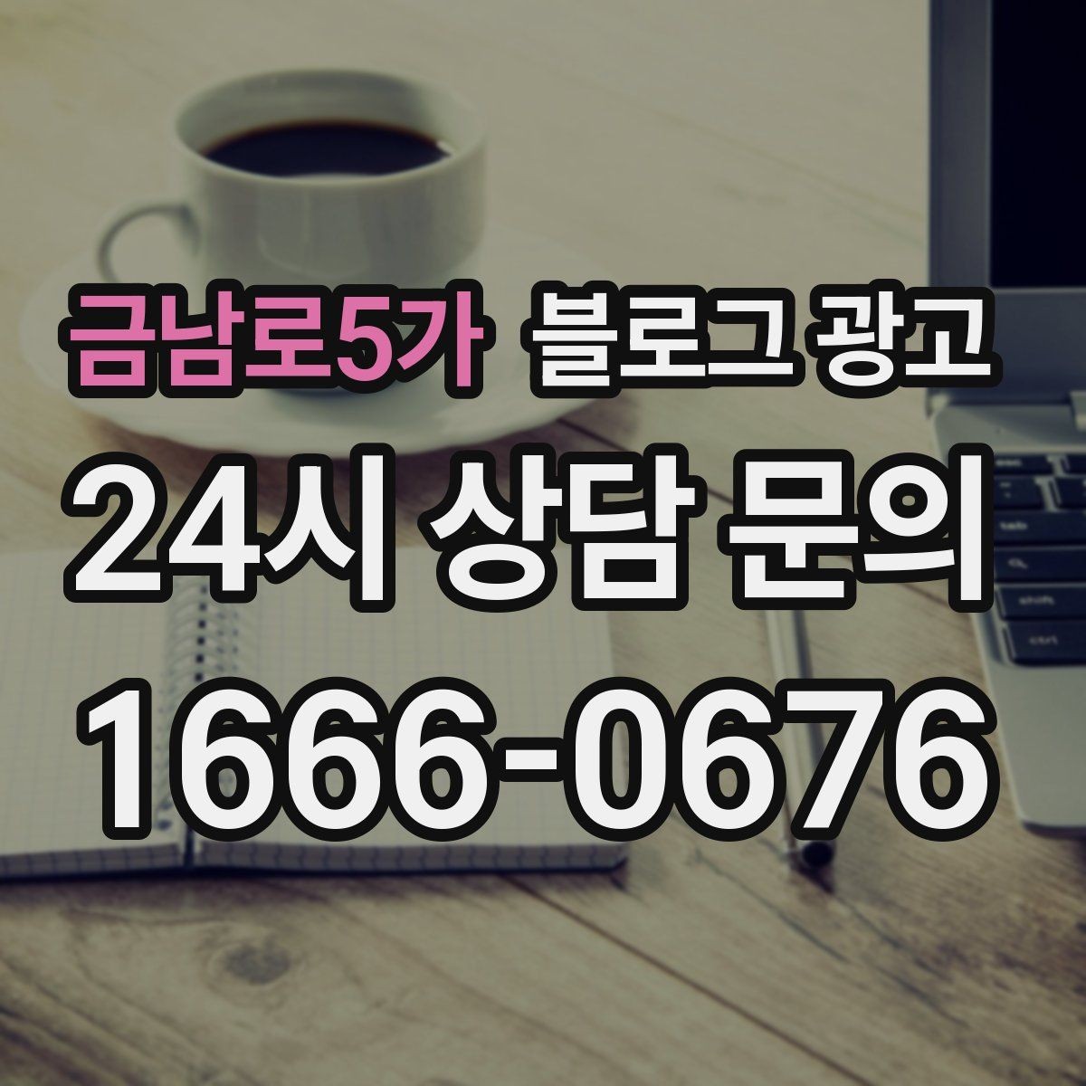 금남로5가 블로그 광고 문화센터 취미 클래스 장기 수강을 부르는 글쓰기