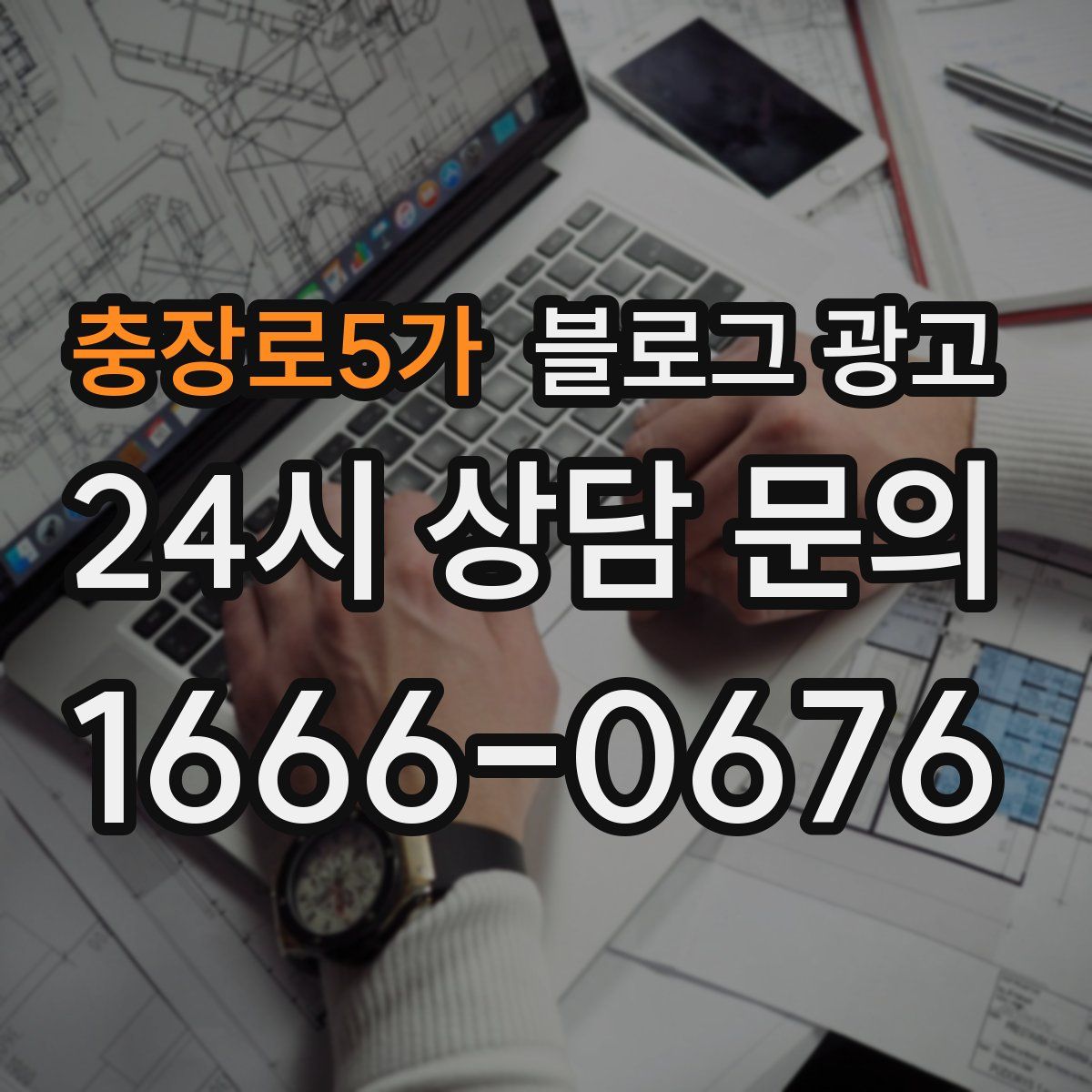 충장로5가 블로그 광고