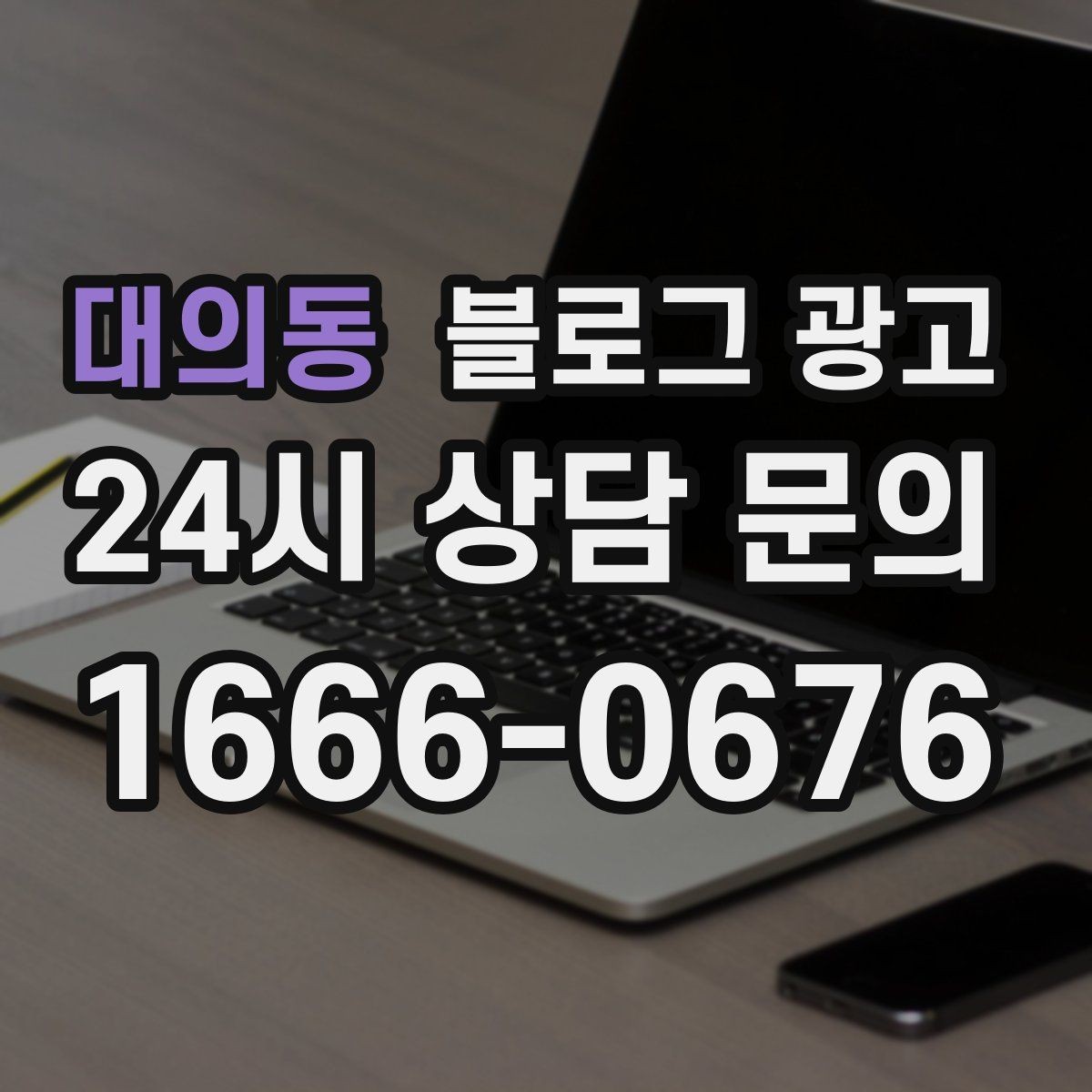 대의동 블로그 광고 한 번 정리하면 오래 쓰는 메뉴 소개 글