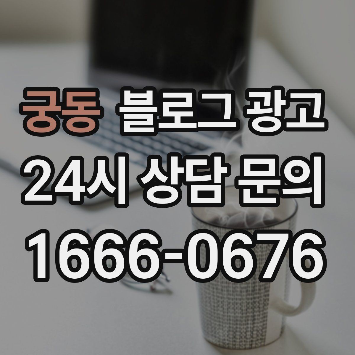 궁동 블로그 광고 혼자 운영하는 가게를 위한 시간 절약 팁