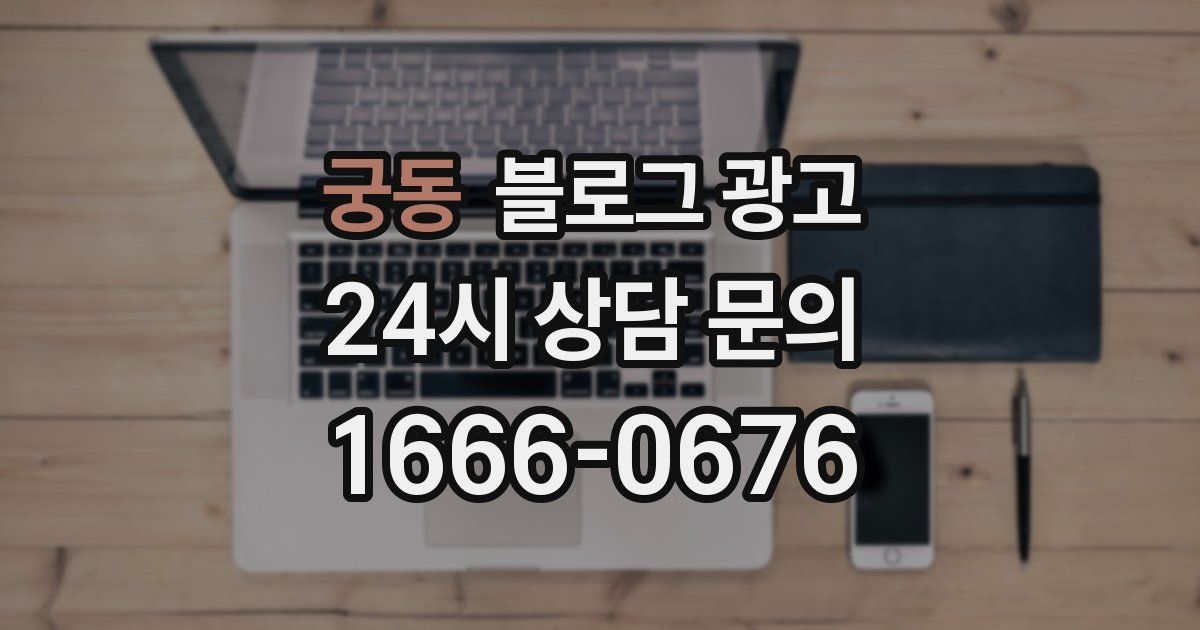 궁동 블로그 광고