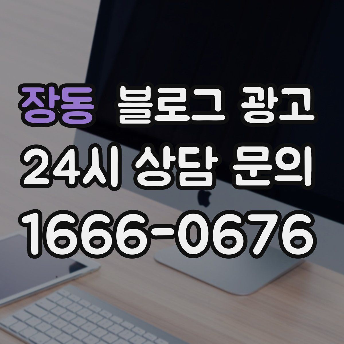 장동 블로그 광고 광고 예산을 줄이고 직접 운영을 시작하는 법