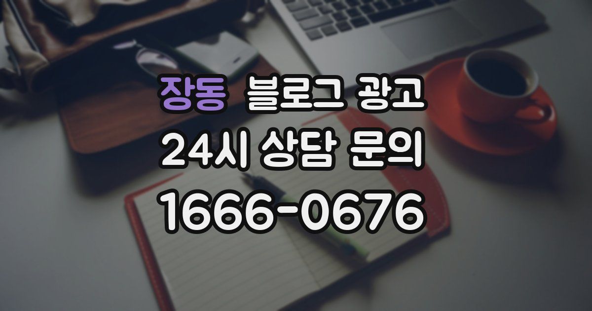 장동 블로그 광고
