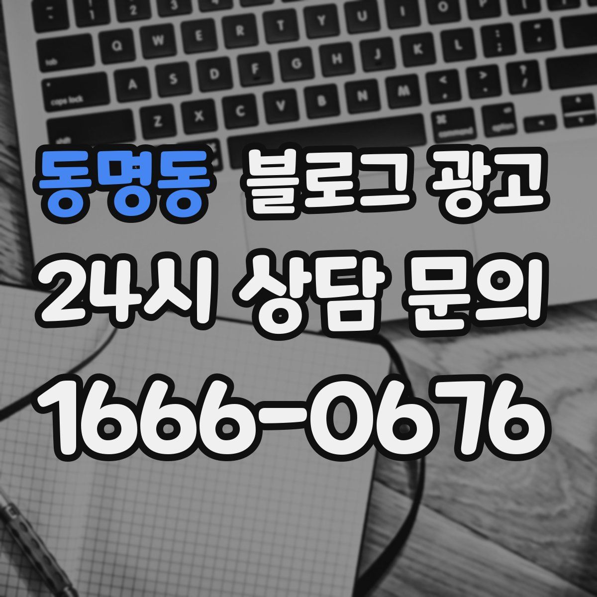 동명동 블로그 광고