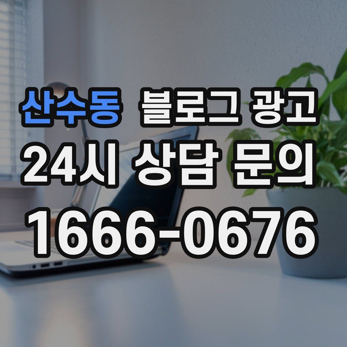 산수동 블로그 광고 클레임 대응 과정을 정리해 신뢰를 회복하는 법