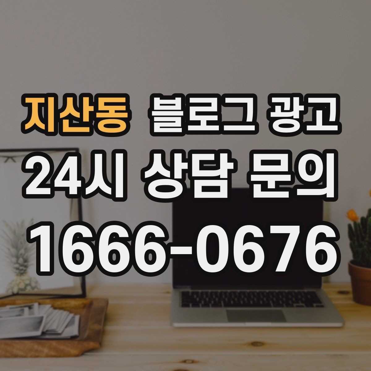 지산동 블로그 광고 쿠폰 행사만 반복하는 패턴을 바꾸는 기획