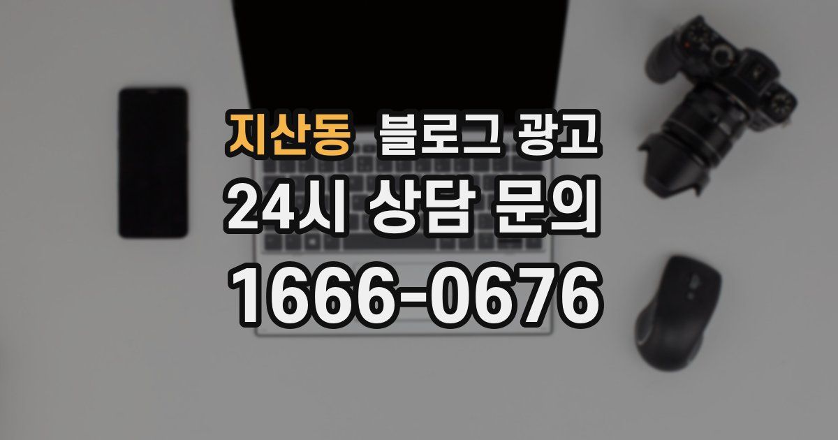 지산동 블로그 광고