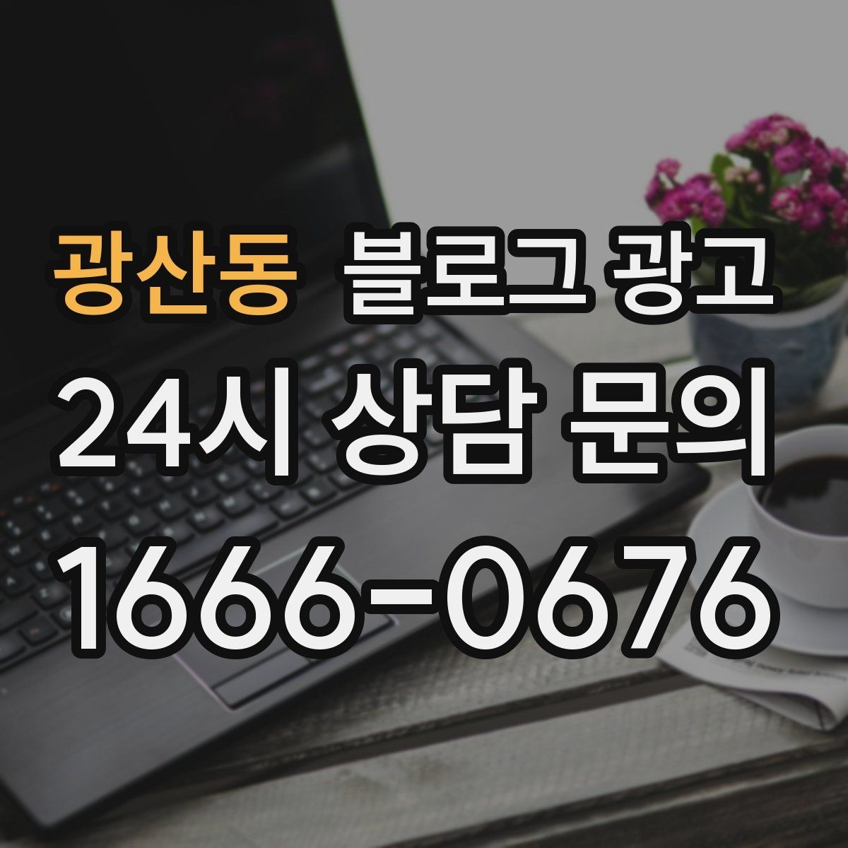 광산동 블로그 광고 꾸준함 하나로 승부 보는 소상공인 생존 전략