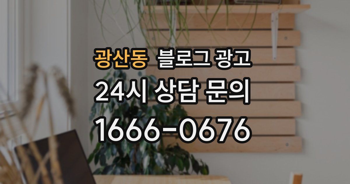 광산동 블로그 광고