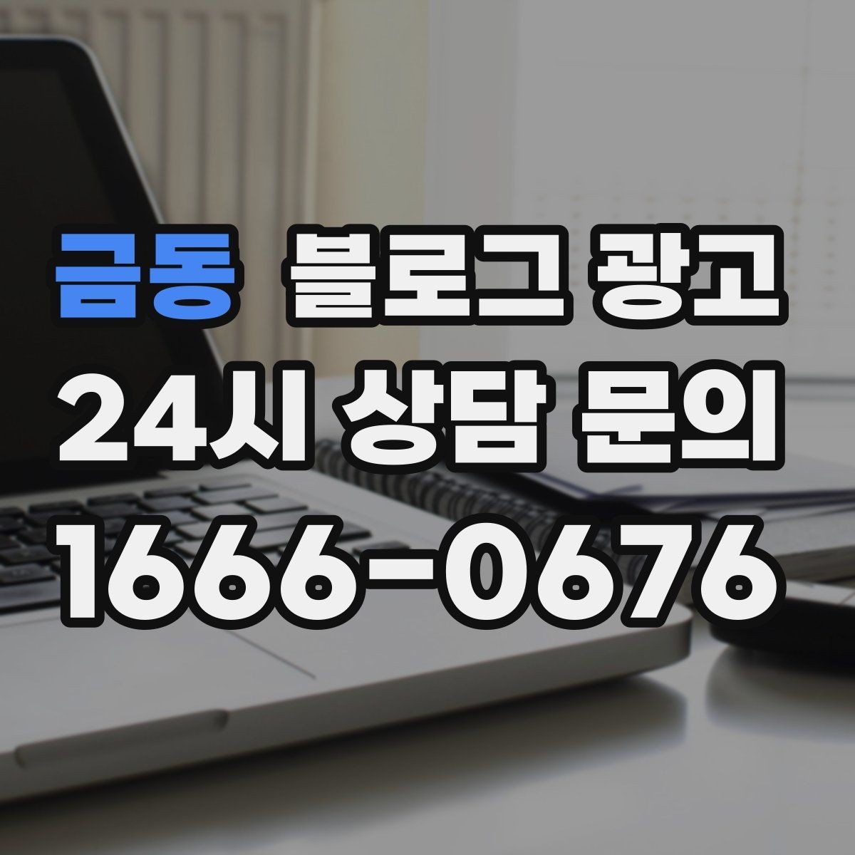 금동 블로그 광고 산후 조리와 돌봄 서비스 신뢰형 콘텐츠 구성