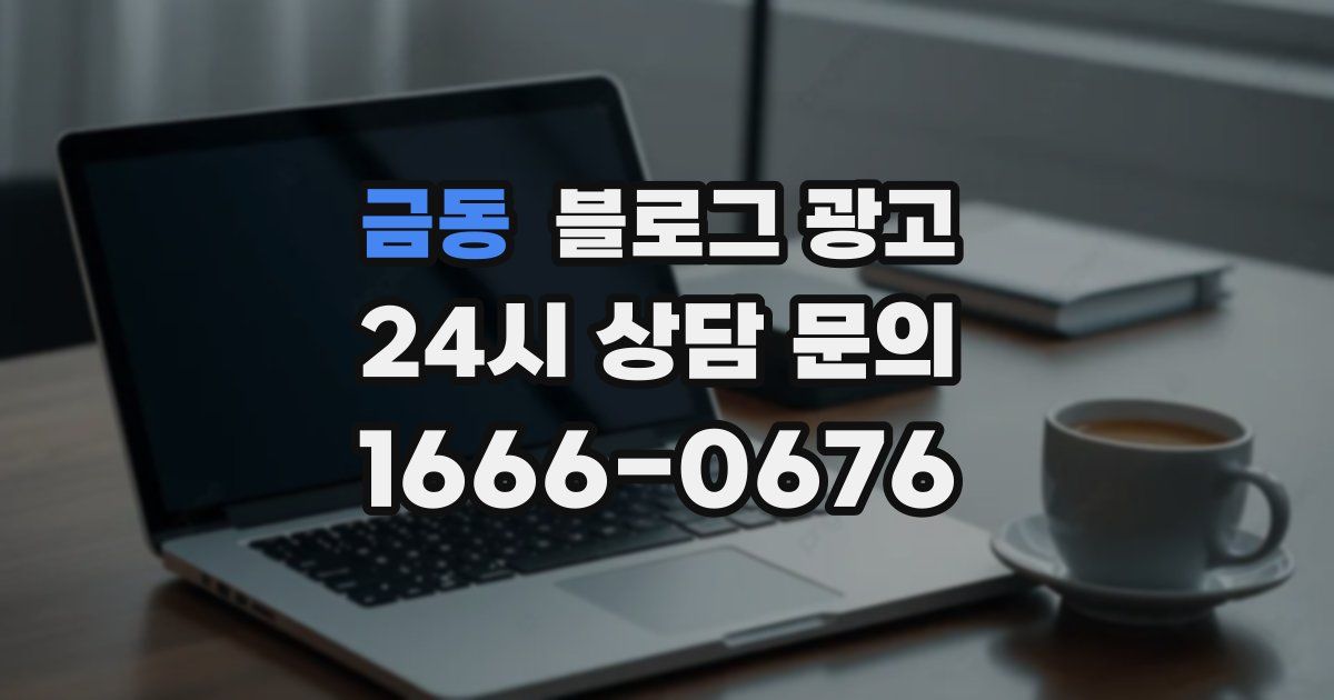 금동 블로그 광고