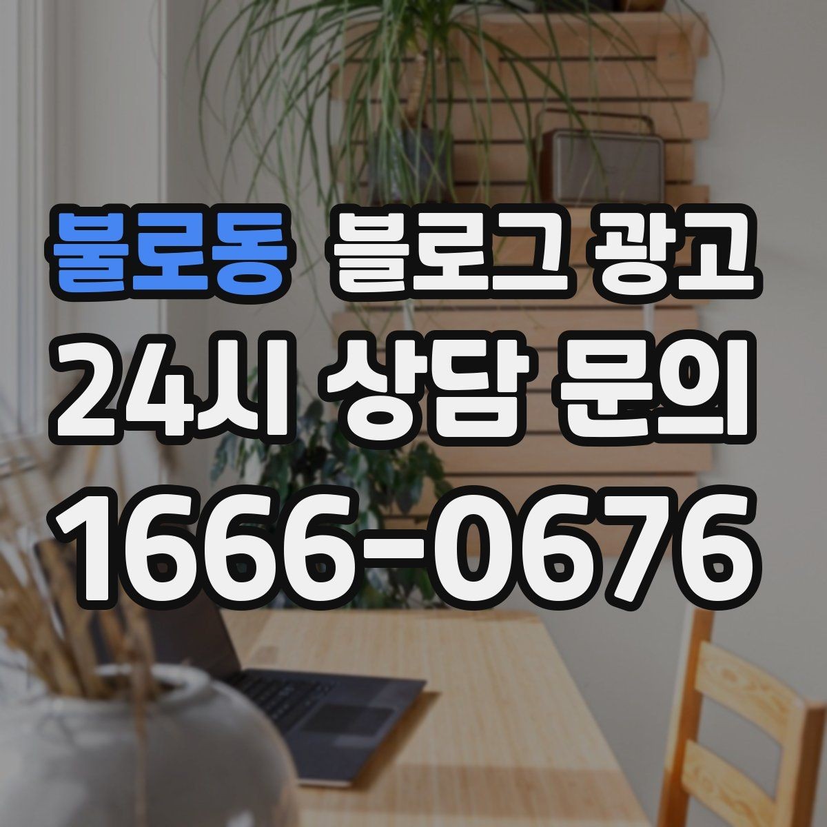 불로동 블로그 광고 운영자가 바빠도 버티는 자동화 아이디어 정리