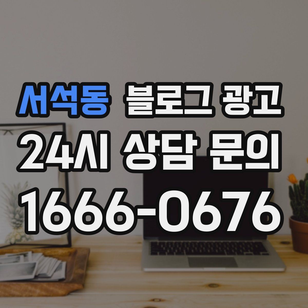 서석동 블로그 광고 가게 첫인상을 책임지는 소개 글 구성