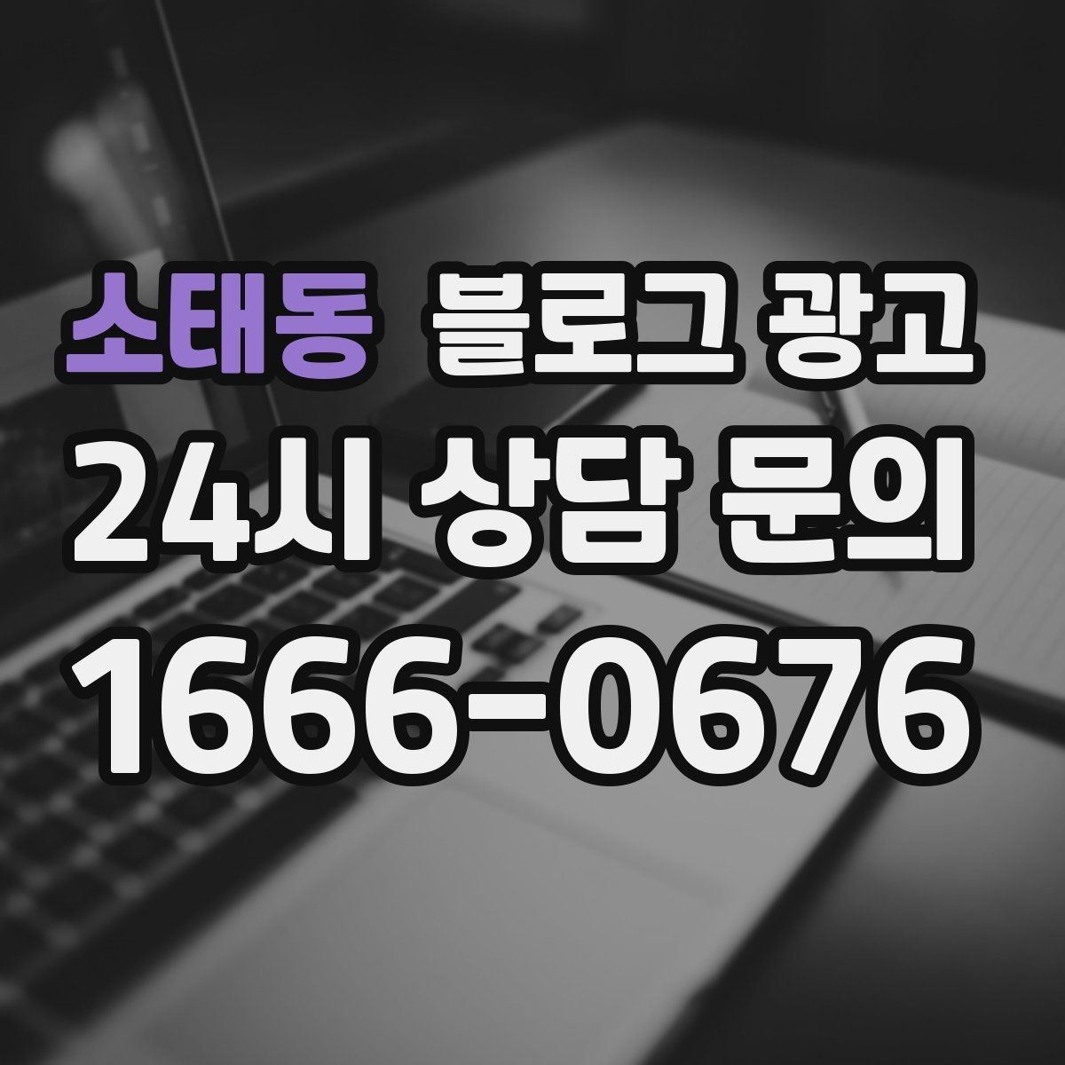 소태동 블로그 광고 배달 플랫폼 수수료를 줄이는 직접 주문 유도
