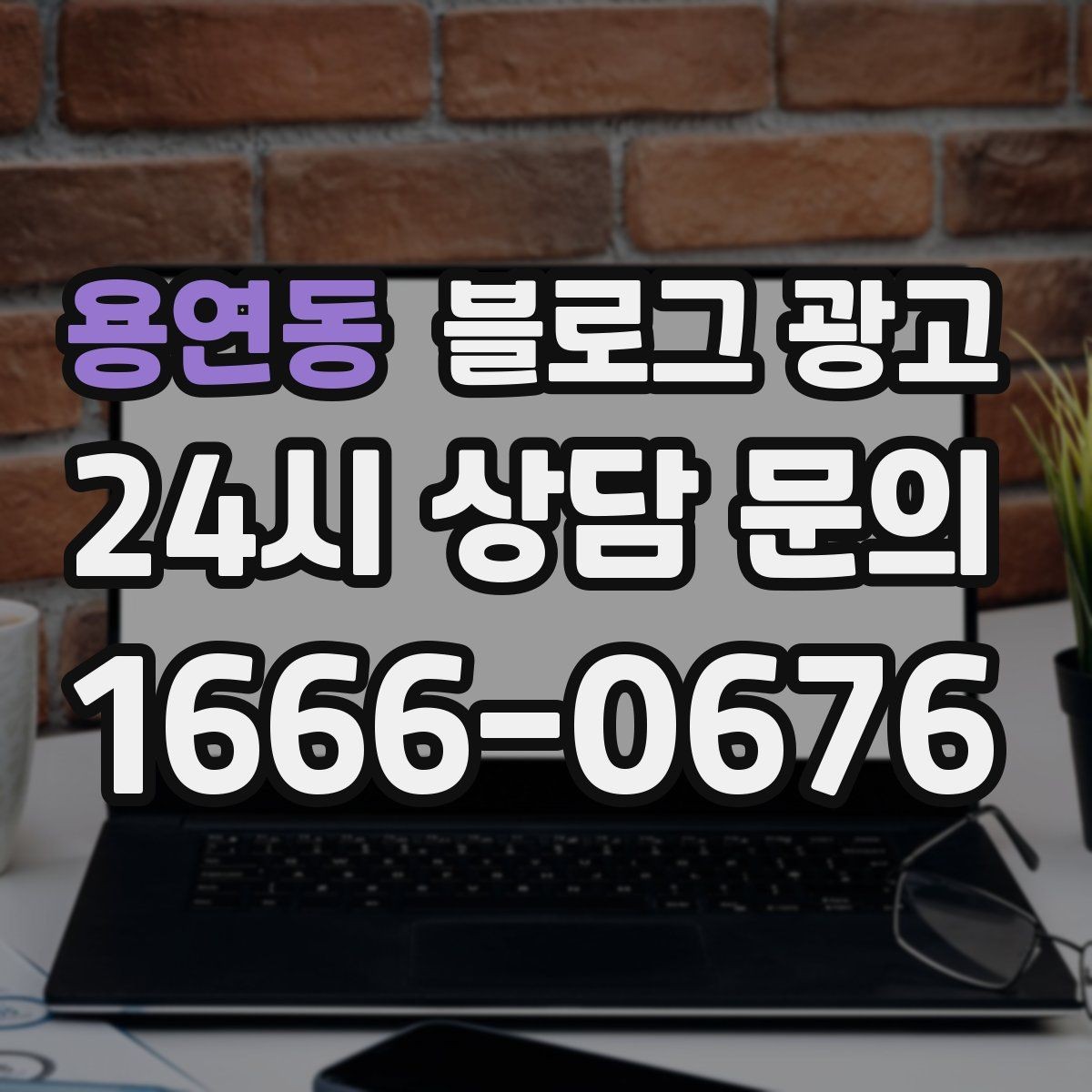 용연동 블로그 광고 오래된 글이 갑자기 유입을 가져오는 이유 이해하기