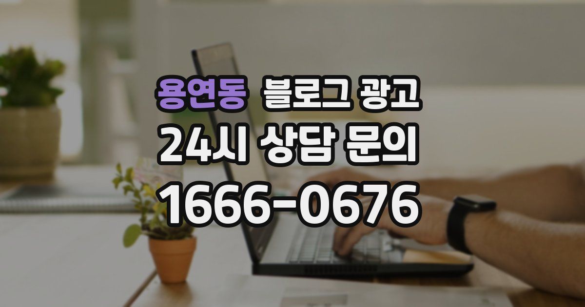 용연동 블로그 광고