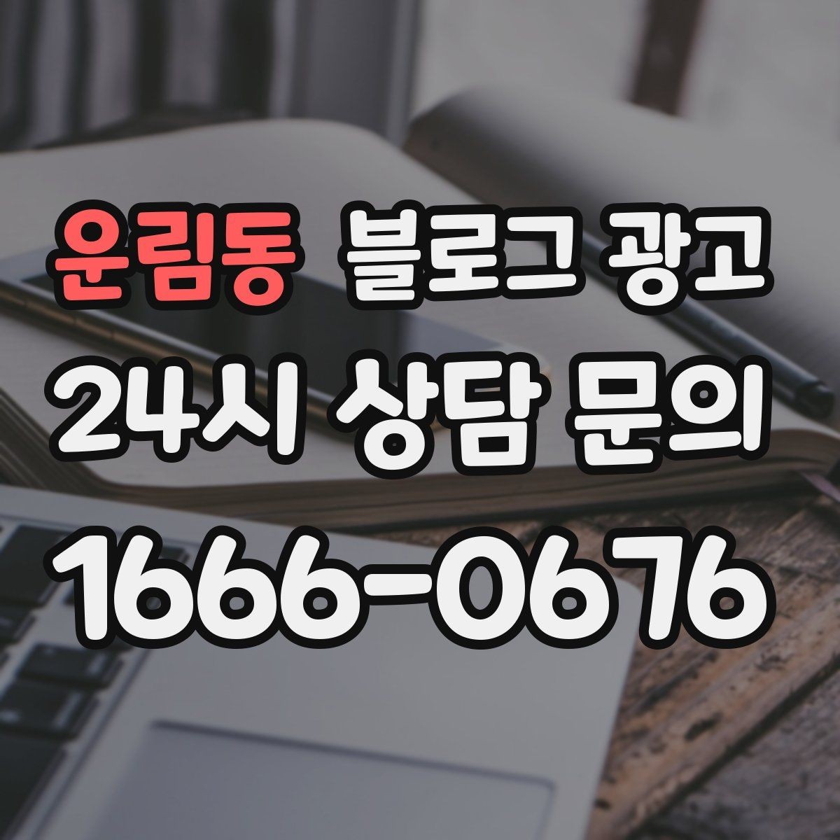 운림동 블로그 광고 대기 손님을 배려하는 안내와 팁 정리