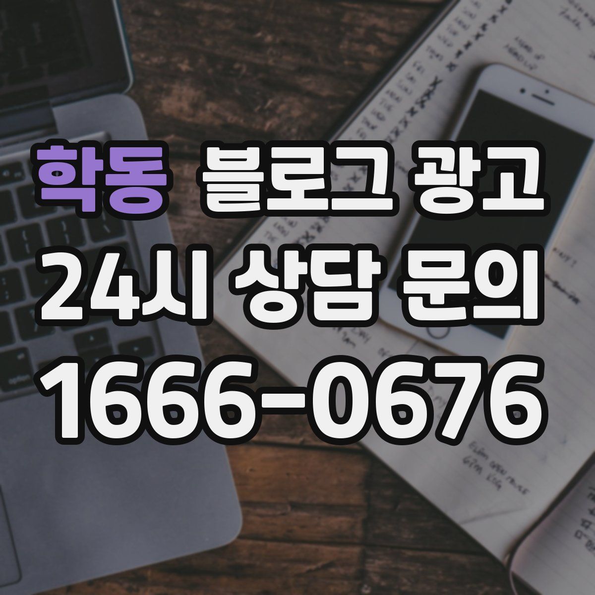 학동 블로그 광고