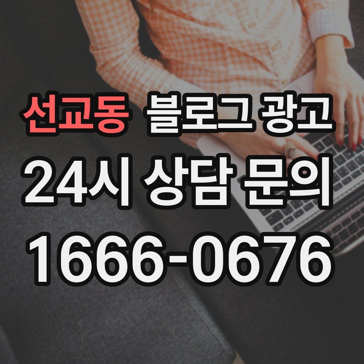 선교동 블로그 광고 광고를 잠시 쉬어도 유입을 유지하는 방법