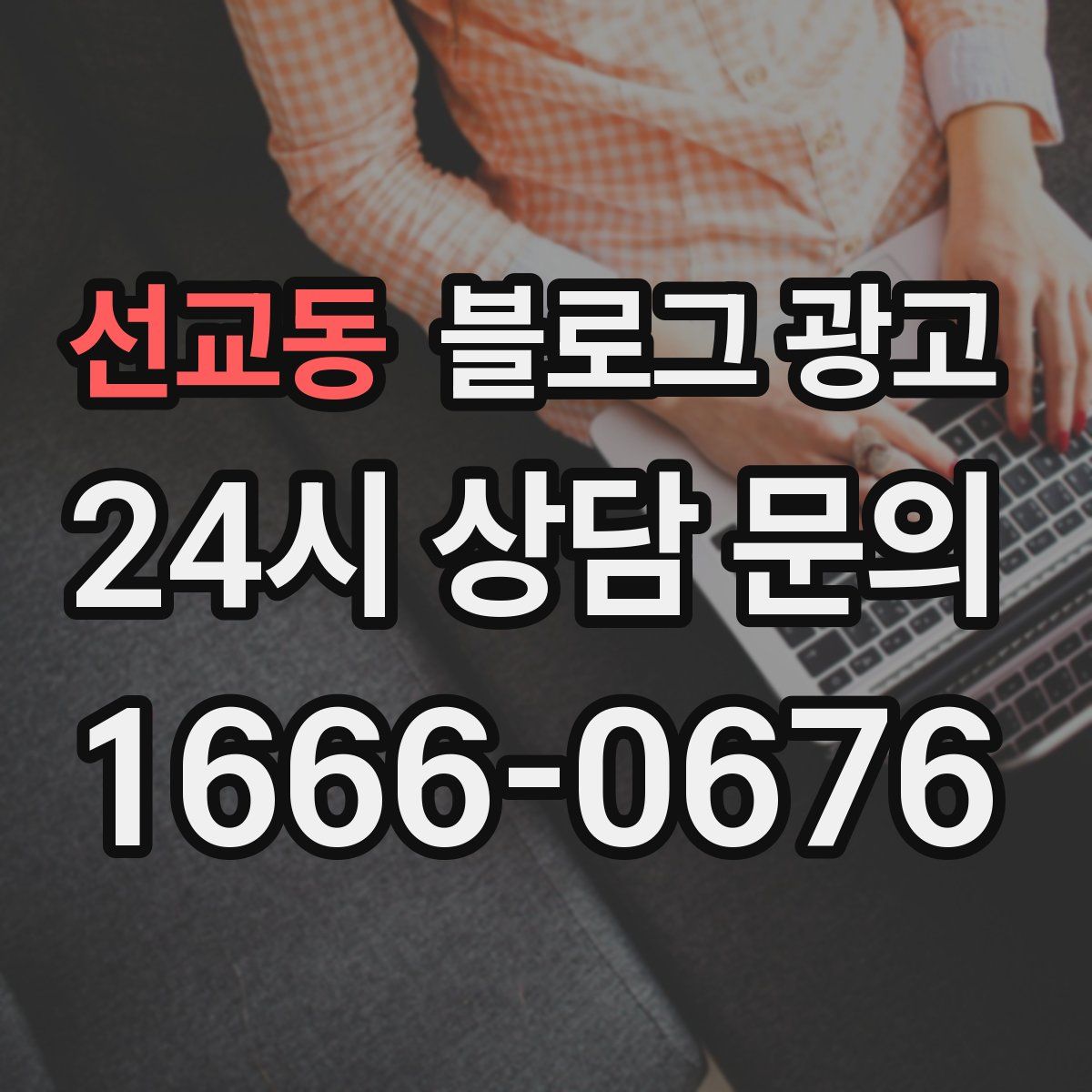 선교동 블로그 광고