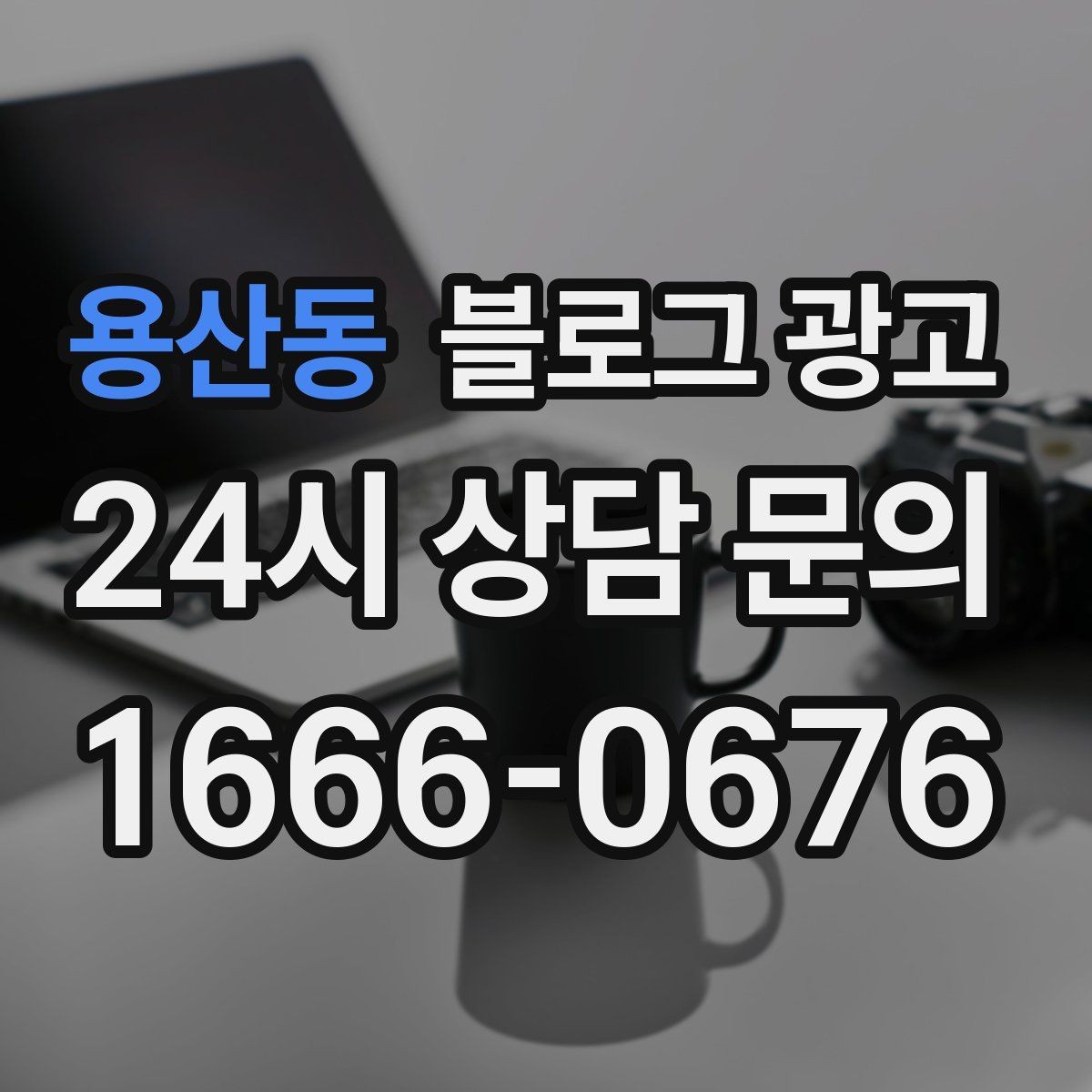 용산동 블로그 광고 메뉴와 가격을 깔끔하게 정리하는 노하우