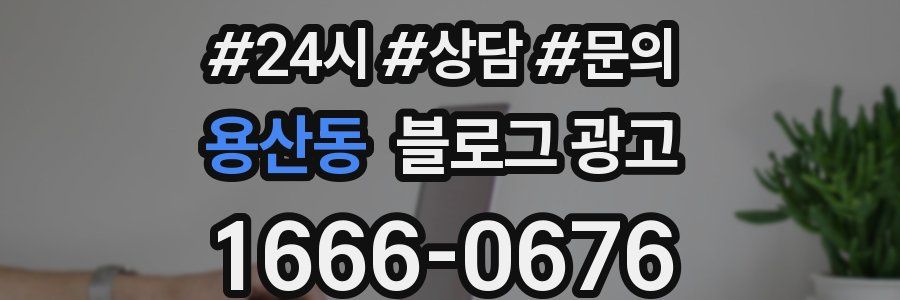 용산동 브랜드 블로그