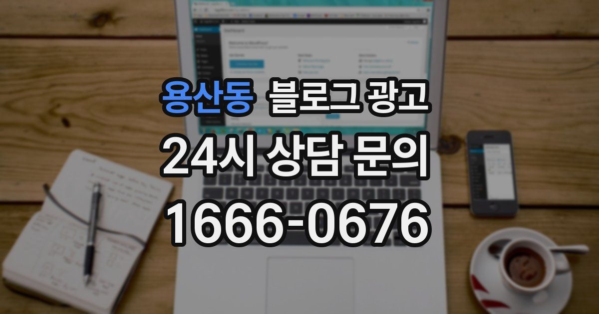 용산동 블로그 광고