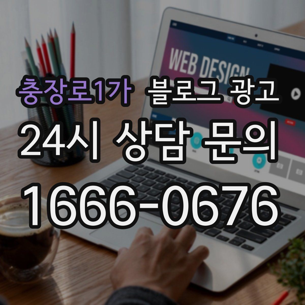 충장로1가 블로그 광고 외지 손님도 이해하는 지역 설명 정리법