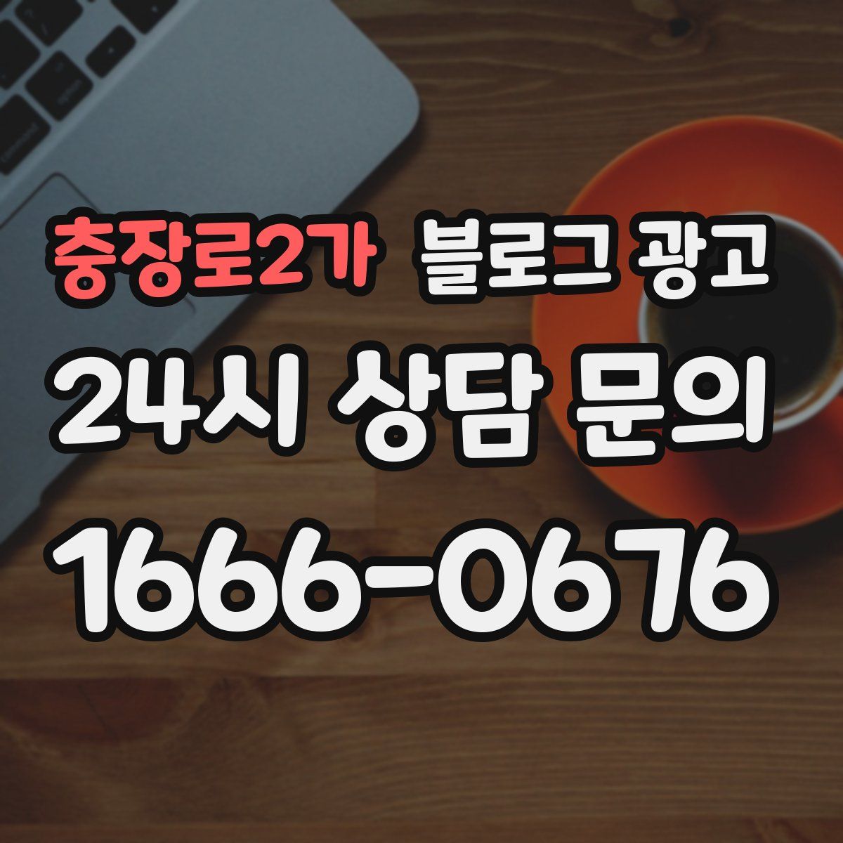 충장로2가 블로그 광고