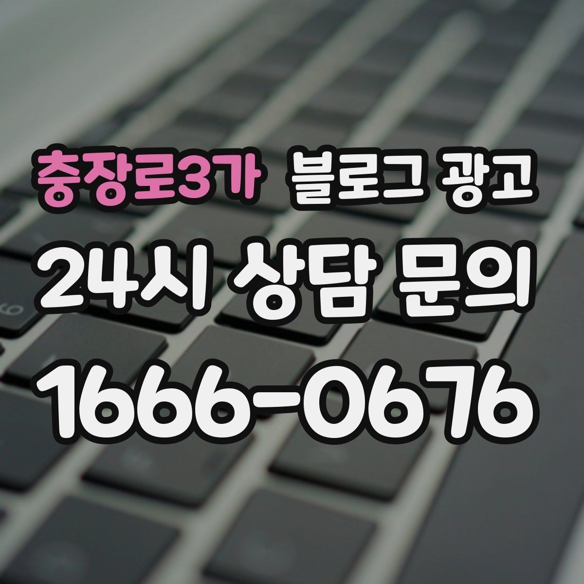 충장로3가 블로그 광고 하루 서른 명에게만 정확히 노출시키는 방법