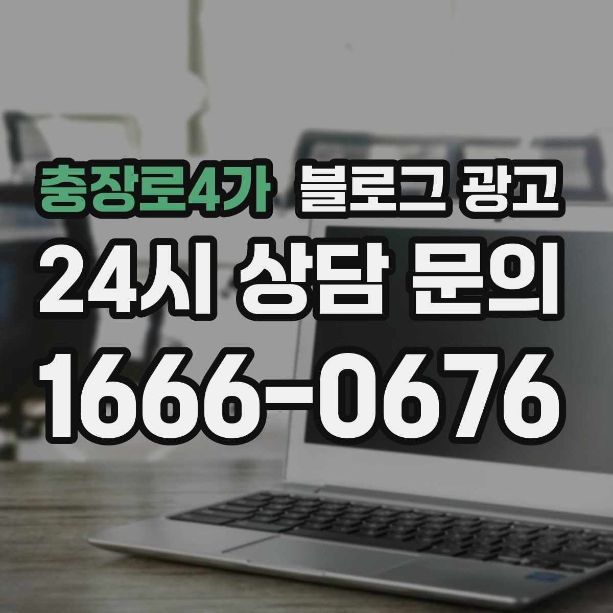충장로4가 블로그 광고 직원이 바뀔 때도 흔들리지 않는 계정 구조 설계