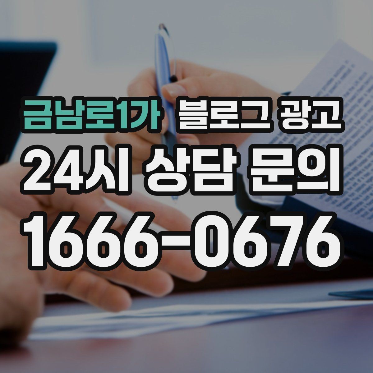 금남로1가 블로그 광고 대기 손님을 배려하는 안내와 팁 정리