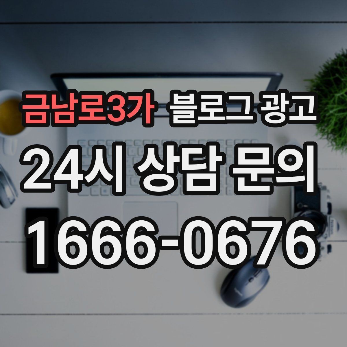 금남로3가 블로그 광고 글 소재가 막힐 때 다시 시작하는 요령