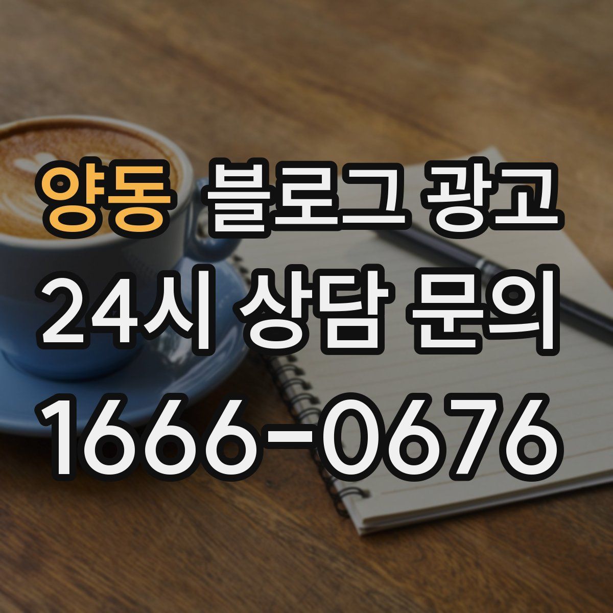 양동 블로그 광고