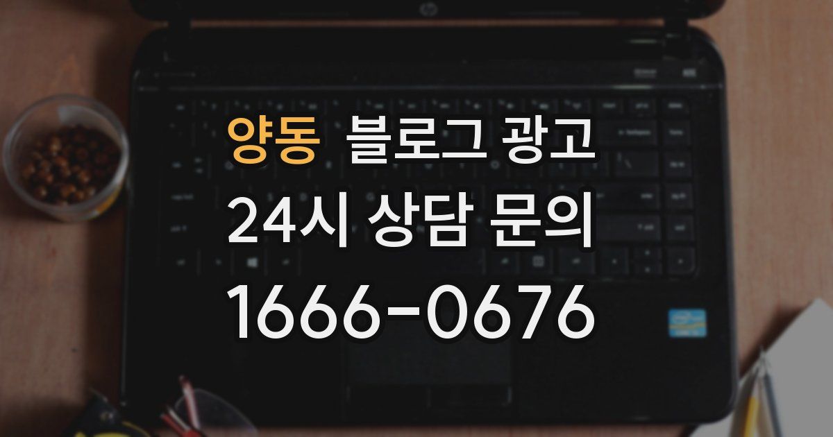 양동 블로그 광고