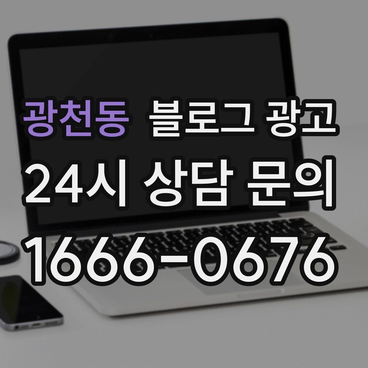 광천동 블로그 광고 붐비는 날과 한가한 날을 함께 보여 주는 글쓰기
