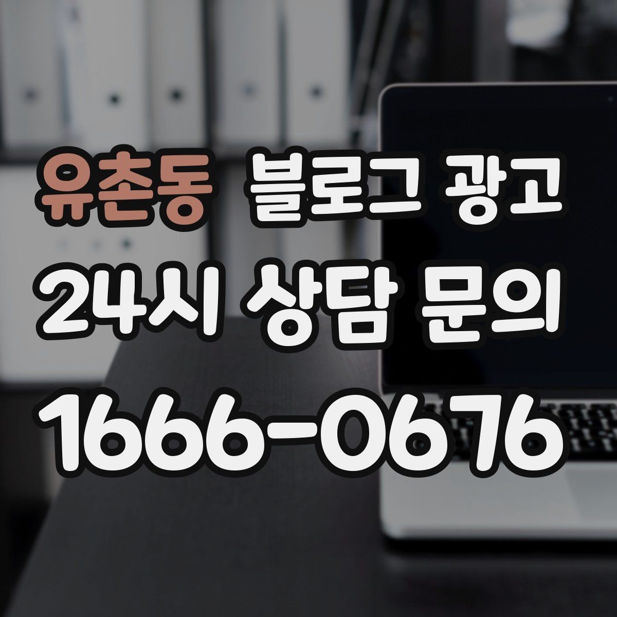 유촌동 블로그 광고 전문 장비와 기술력을 자연스럽게 보여 주기