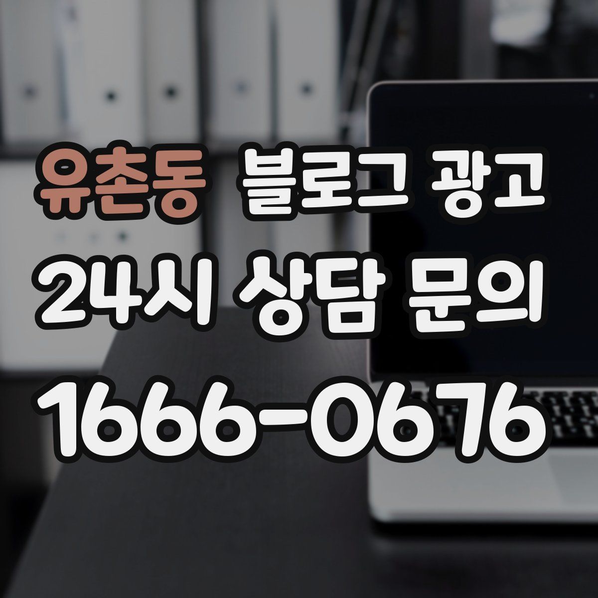 유촌동 블로그 광고