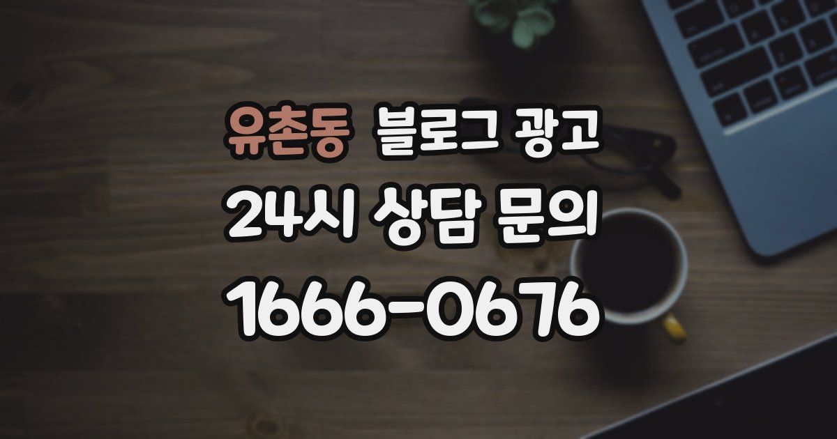 유촌동 블로그 광고
