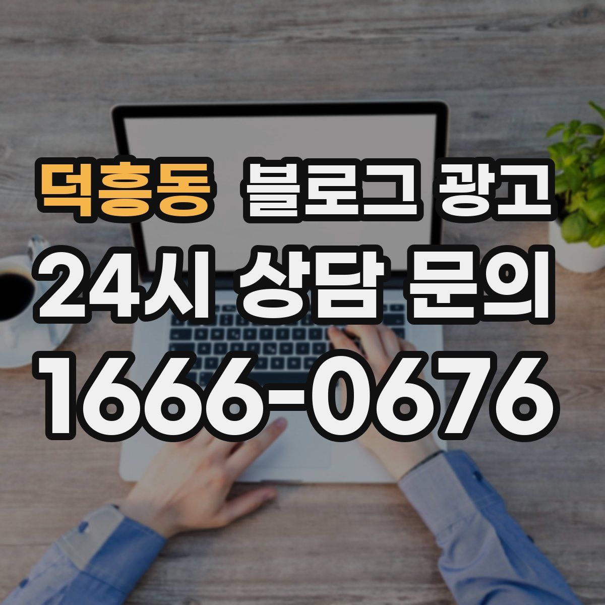 덕흥동 블로그 광고