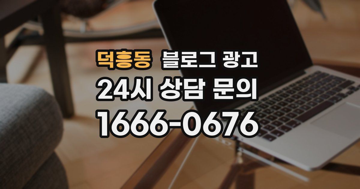 덕흥동 블로그 광고