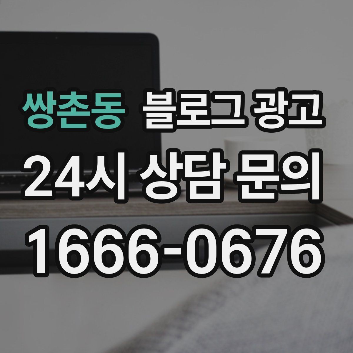 쌍촌동 블로그 광고 광고 같지 않은 자연스러운 홍보 글 쓰기