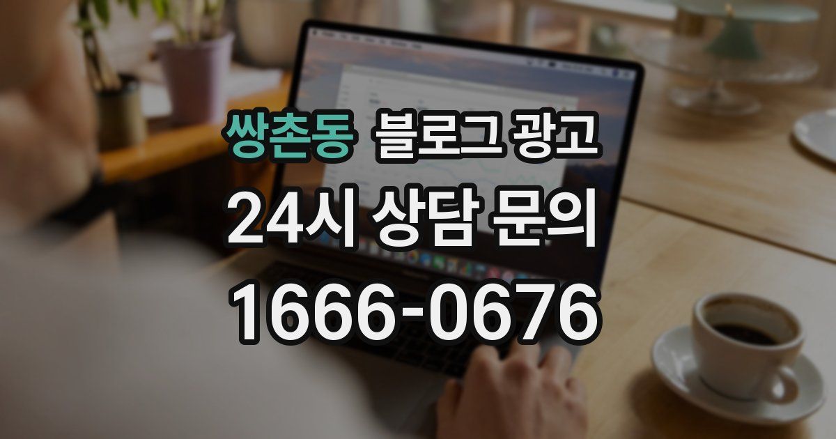 쌍촌동 블로그 광고