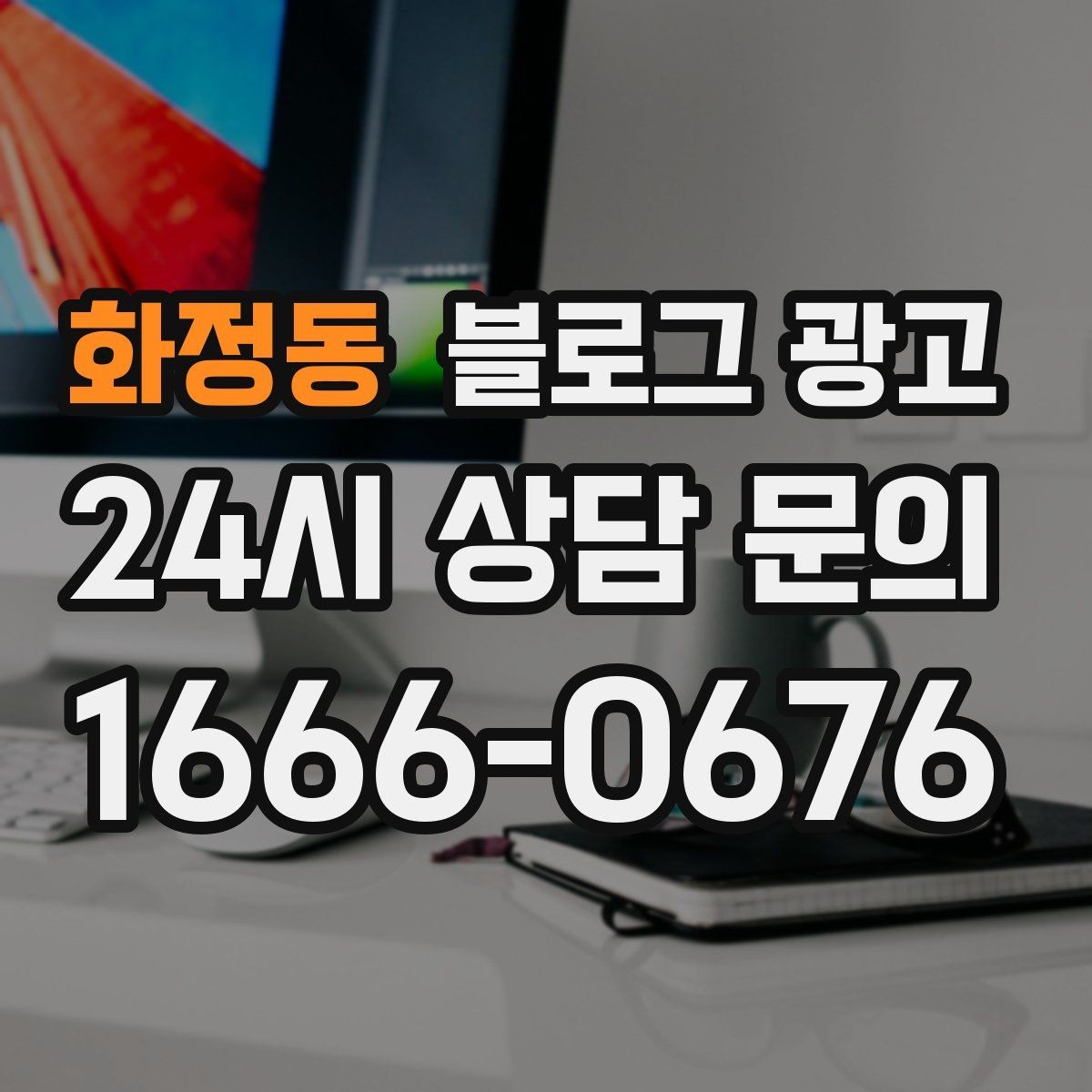 화정동 블로그 광고 장기 고객을 위해 준비한 사후 케어 설명법